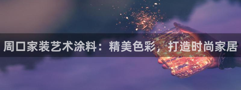 和记官方直营：周口家装艺术涂料：精美色彩，打造时尚家居