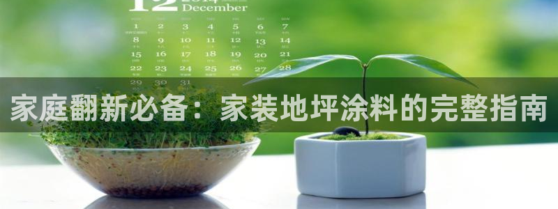 和记2017app：家庭翻新必备：家装地坪涂料的完整指南