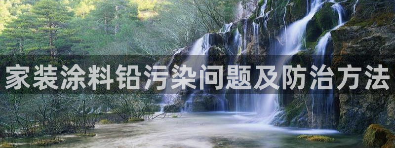 和记ag网址：家装涂料铅污染问题及防治方法