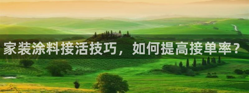 下载和记app：家装涂料接活技巧，如何提高接单率？