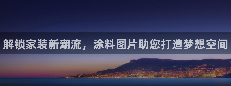 和记官网 公司：解锁家装新潮流，涂料图片助您打造梦想空间