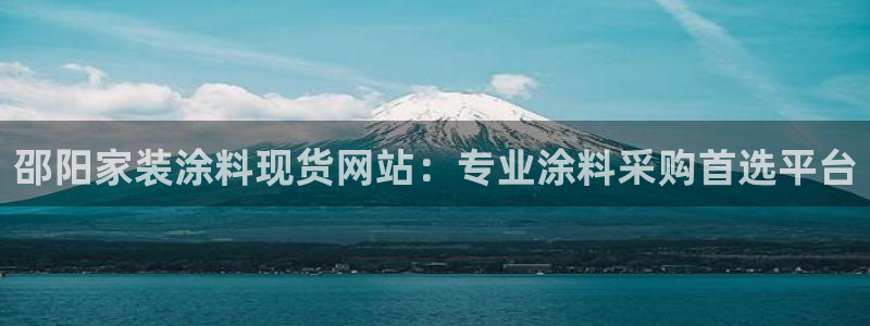 和记pc：邵阳家装涂料现货网站：专业涂料采购首选平台