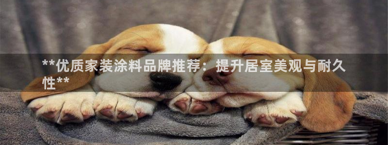 和记 中国官网：**优质家装涂料品牌推荐：提升居室美观与耐久
性**