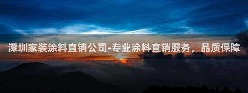 和记ag捕鱼害死多少人：深圳家装涂料直销公司-专业涂料直销服务，品质保障