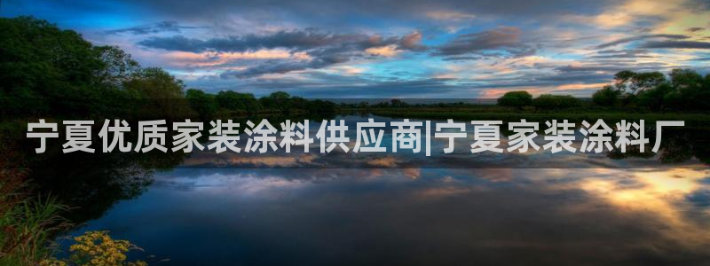 和记平台官方网：宁夏优质家装涂料供应商|宁夏家装涂料厂