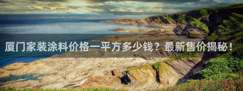 和记娱好网址：厦门家装涂料价格一平方多少钱？最新售价揭秘！