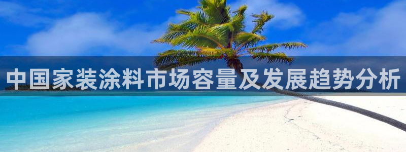 和记登陆：中国家装涂料市场容量及发展趋势分析