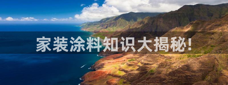 和记官方网站：家装涂料知识大揭秘!